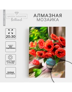 Алмазная мозаика с полным заполнением на холсте «Маки», 20×30 см Школа талантов