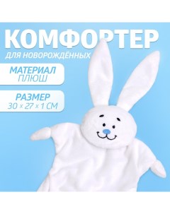 Комфортер - игрушка для сна новорожденных «Зайка», 30×27 см Крошка я