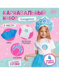 Карнавальный костюм «Снегурочка»: футболка, юбка, кокошник, термонаклейка, 98–110 см Волшебная маска