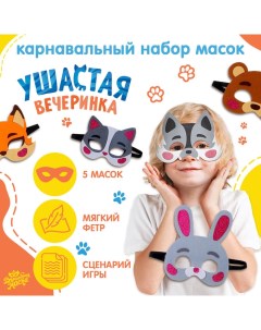 Набор карнавальных масок «Ушастая вечеринка», 5 шт., фетр Волшебная маска