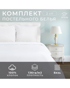 Постельное бельё 2-спальное «», бязь отбеленная Этель