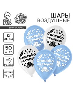 Воздушные шары латексные 12" «Спасибо за сына», 50 шт. Страна карнавалия