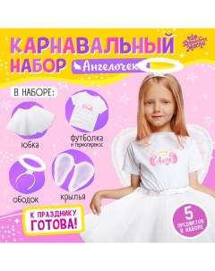 Карнавальный набор «Ангел»: футболка, юбка, ободок, крылья, термонаклейка, рост 110–116 см Волшебная маска