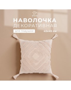 Наволочка декоративная «» Бохо, 45×45 см, цвет молочный, 100% хлопок Этель