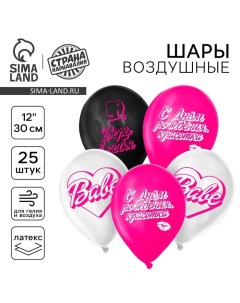 Воздушные шары латексные 12" «С днём рождения, красотка», 25 шт. Страна карнавалия