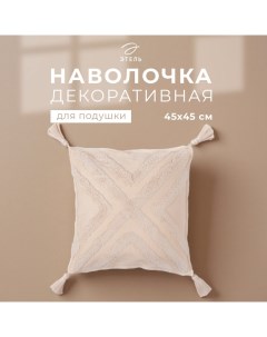 Наволочка декоративная «» Бохо, 45×45 см, цвет молочный, 100% хлопок Этель