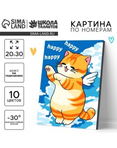 Картина по номерам для детей на холсте с подрамником «Счастливый котик», 20×30 см Школа талантов