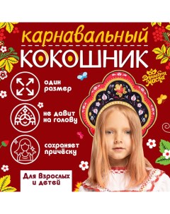 Ободок кокошник «Русская красавица» из фетра, с нанесением Волшебная маска