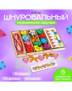 Большой шнуровальный набор, 72 детали, 3 шнурка, 10 плашек Smile decor