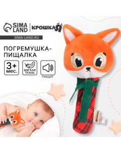 Игрушка-пищалка «Лисичка», текстильная, от 3 мес. Крошка я