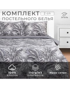 Постельное бельё 2-спальное «» Tropical vibes, мако-сатин Этель