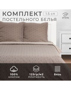 Постельное бельё 1.5-спальное «» Cubo, бязь Этель