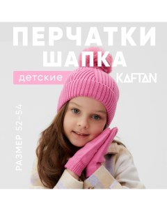 Комплект шапка и перчатки, размер 52-54, розовый Kaftan