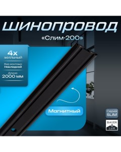 Шинопровод магнитный трековый SLIM "Слим-200" 4-жильный черный 0,7х4х200см Bayerlux
