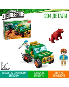 Конструктор «Джунгли. Укротители», 204 детали Keyixing