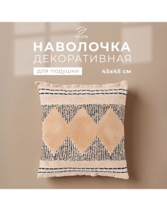 Наволочка декоративная бохо Style 45×45 см, хлопок Этель