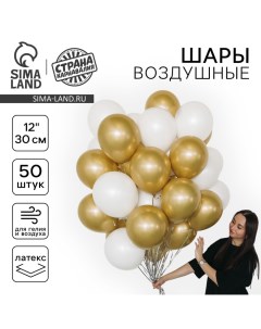 Воздушные шары латексные «Бело-золотые», 50 шт., ХРОМ Страна карнавалия