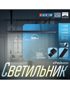 Светильник трековый SLIM "Рейна" LED 66Вт 3000K-6000К 48V CRI90 черный 3,2х3,8х12-112см Bayerlux