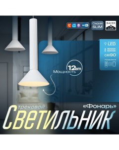 Светильник трековый SLIM "Фонарь" LED 12Вт 3000K-6000К 48V CRI90 белый 17х17х39-139см Bayerlux