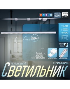 Светильник трековый SLIM "Рейна" LED 66Вт 3000K-6000К 48V CRI90 белый 3,2х3,8х12-112см Bayerlux