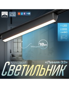 Светильник трековый SLIM "Линия-33" LED 18Вт 3000K-6000К 48V CRI90 черный 3,2х3,8х33,8см Bayerlux