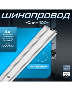 Шинопровод магнитный трековый ультратонкий SLIM "Слим-100" 4-жильный белый 0,7х4х100см Bayerlux