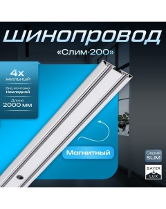 Шинопровод магнитный трековый SLIM "Слим-200" 4-жильный белый 0,7х4х200см Bayerlux