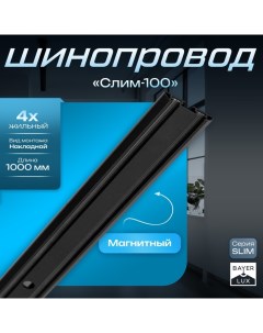 Шинопровод магнитный трековый ультратонкий SLIM "Слим-100" 4-жильный черный 0,7х4х100см Bayerlux