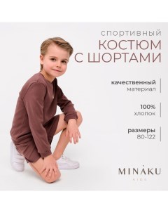 Костюм детский (свитшот, шорты), коричневый, рост 104 см Minaku