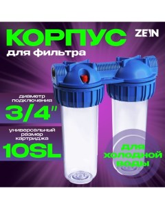 Корпус для фильтра ZEIN, 10SL, 3/4", двойной, для холод. воды, ключ, крепление, прозрачный Zein