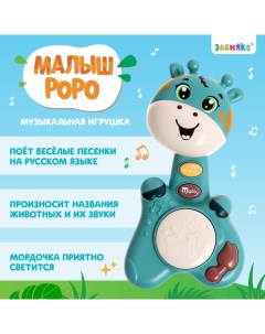 Музыкальная игрушка «Малыш Роро», звук, свет, цвет зелёный Zabiaka