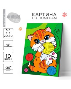 Картина по номерам для детей «Котик с клубочками», 20×30 см Школа талантов