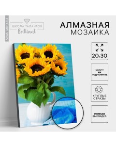 Алмазная мозаика на подрамнике с полным заполнением «Подсолнухи», 20 х 30 см Школа талантов