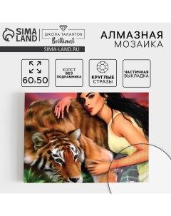Алмазная мозаика с частичным заполнением на холсте «Девушка с тигром», 50×60 см Школа талантов