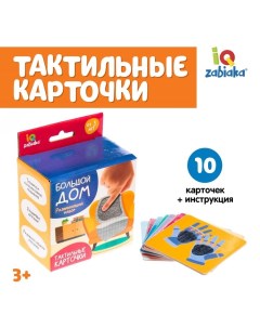 Развивающий набор «Большой дом», тактильные карточки Iq-zabiaka