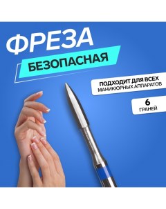 Фреза для маникюра, безопасная, 6 граней, 1, 2×8 мм, в пластиковом футляре Qf