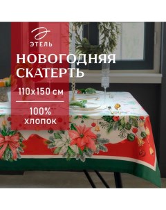 Скатерть новогодняя «. Рождественский венок», 110×150 см, с ВГМО, 100% хлопок, саржа 190 г/м² Этель
