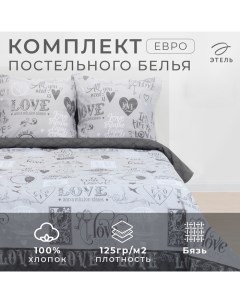 Постельное бельё евро «» Love, бязь Этель