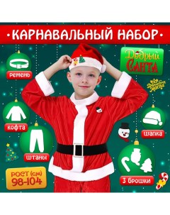 Карнавальный костюм новогодний «Добрый Санта», рост 98-104 см, кофта, штаны, колпак, ремень, брошки Волшебная маска