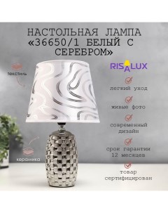 Лампа настольная 36650/1 E14 40 Вт белый-серебро H=32.5 см Risalux