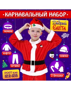 Карнавальный костюм новогодний «Добрый Санта», рост 122-128 см, кофта, штаны, колпак, ремень, брошки Волшебная маска