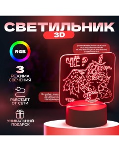 Светильник 3D «Филин», LED-ночник, RGB, белый, 16×9.5×16 см Risalux