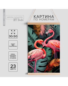 Картина по номерам панно «Фламинго в тропиках», 30×50 см Школа талантов