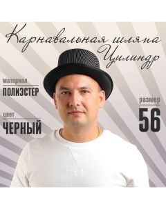 Карнавальная шляпа «Цилиндр», р-р. 56-58 Страна карнавалия