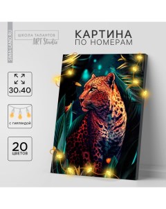 Картина по номерам с подрамником и гирляндой «Леопард», 30×40 см Школа талантов