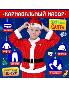 Карнавальный костюм новогодний «Добрый Санта», рост 110-122 см, кофта, штаны, колпак, ремень, брошки Волшебная маска