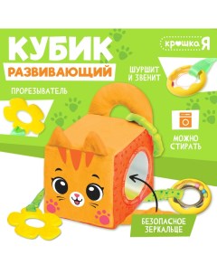 Развивающая игрушка «Кубик: Котик», с прорезывателем для зубов, шуршит и звенит Крошка я