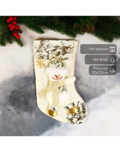 Носок для подарков «Снеговик в шарфике с поталью» 20×33 см, золотистый Зимнее волшебство