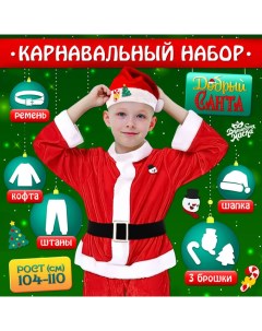 Карнавальный костюм новогодний «Добрый Санта», рост 104-110 см, кофта, штаны, колпак, ремень, брошки Волшебная маска