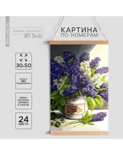 Картина по номерам панно «Букет сирени», 30 х 50 см Школа талантов